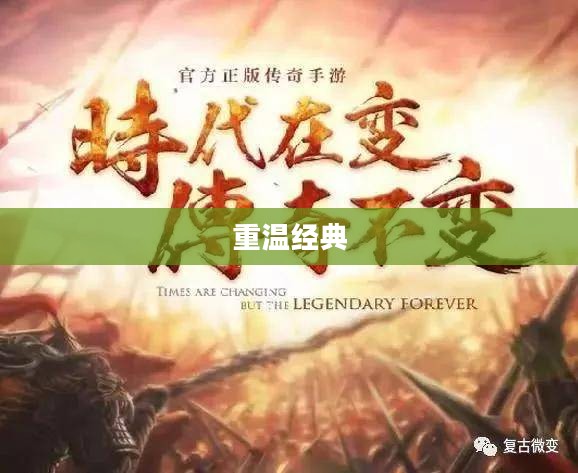 仿盛大复古传奇，重温经典，再现辉煌