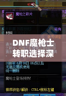 DNF魔枪士转职选择深度解析,哪个职业更适合你? DNF魔枪士转职选择深度解析,哪个职业更适合你?