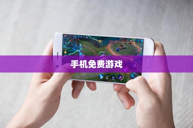 手机免费游戏，乐趣与选择的无限延伸