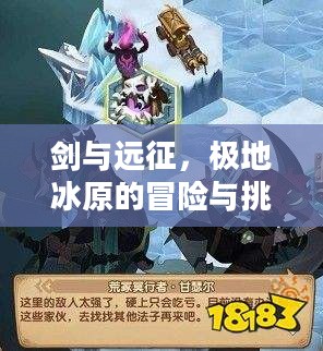 剑与远征，极地冰原的冒险与挑战