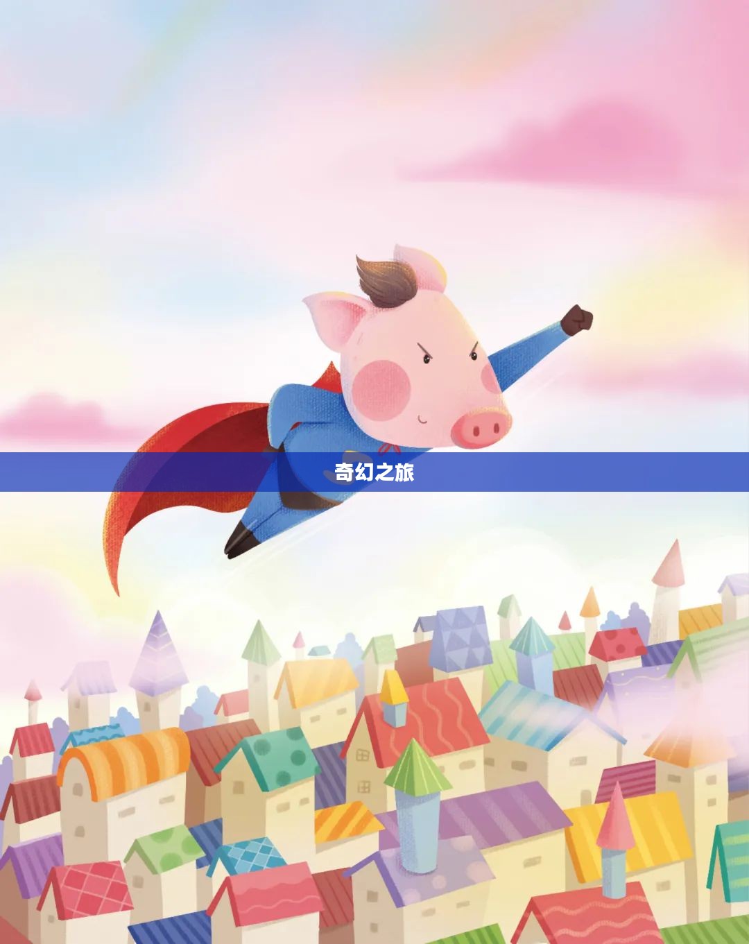 飞天小猪的奇幻之旅
