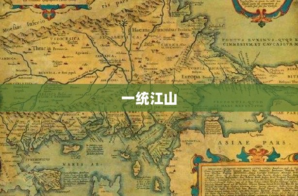一统江山，英雄之梦与历史之鉴