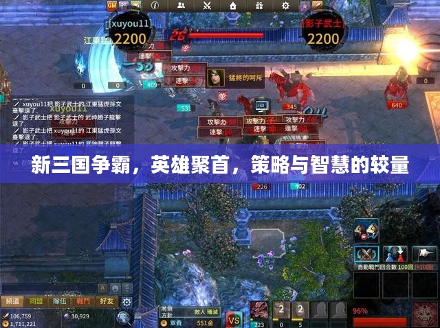 新三国争霸,英雄聚首,策略与智慧的较量 新三国争霸,英雄聚首,策略与智慧的较量
