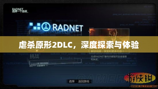 虐杀原形2DLC，深度探索与体验