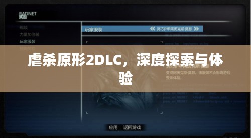 虐杀原形2DLC,深度探索与体验 虐杀原形2DLC,深度探索与体验