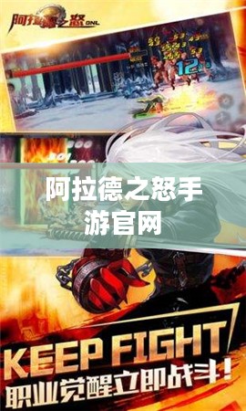 阿拉德之怒手游官网——探索奇幻世界的门户