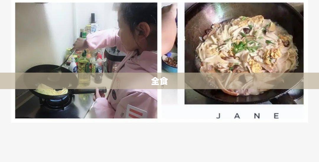 全食，探索健康饮食的新境界