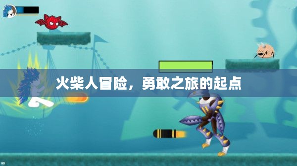 火柴人冒险，勇敢之旅的起点