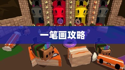 一笔画攻略,探索游戏世界的无尽魅力 一笔画攻略,探索游戏世界的无尽魅力