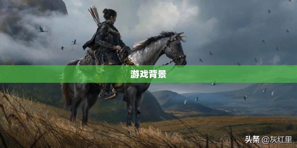 一、游戏背景与设定