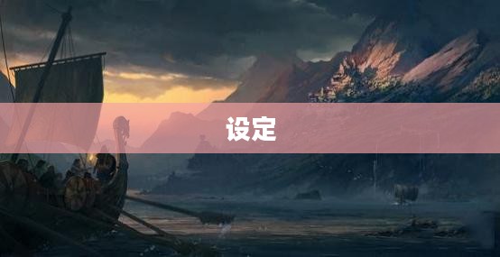 一、游戏背景与设定 一、游戏背景与设定