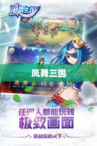 凤舞三国 凤舞三国