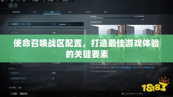 使命召唤战区配置，打造最佳游戏体验的关键要素