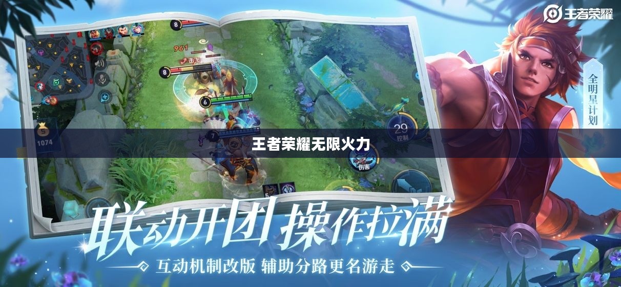 王者荣耀无限火力，热血沸腾的游戏新纪元