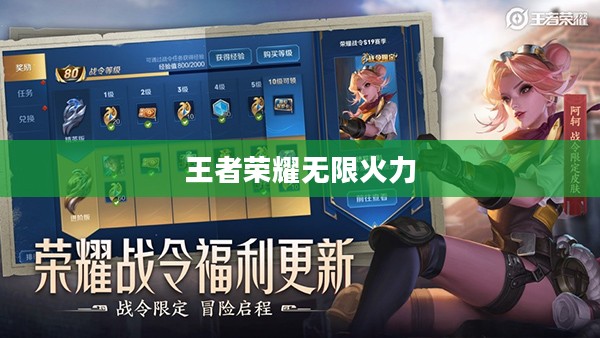 王者荣耀无限火力,热血沸腾的游戏新纪元 王者荣耀无限火力,热血沸腾的游戏新纪元