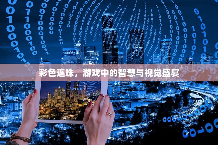 彩色连珠，游戏中的智慧与视觉盛宴