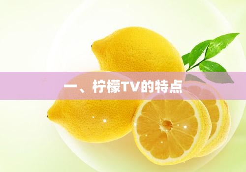 一、柠檬TV的特点