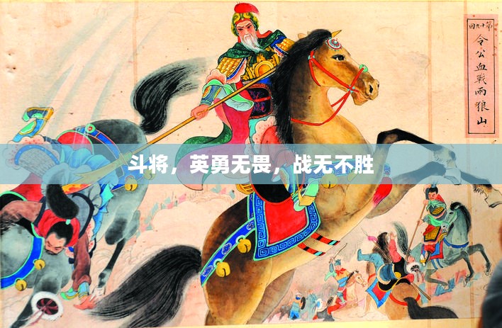 斗将，英勇无畏，战无不胜