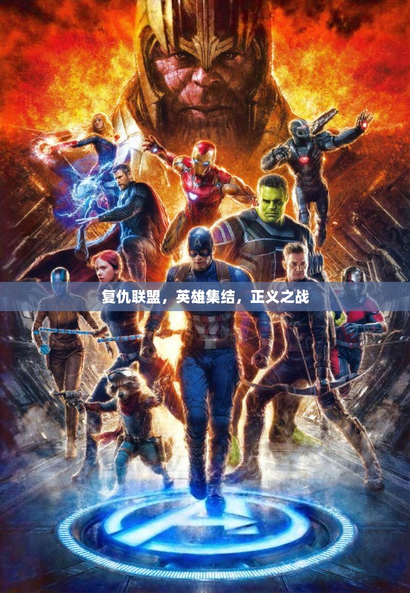 复仇联盟，英雄集结，正义之战