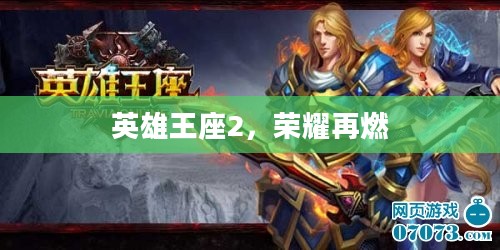 英雄王座2，荣耀再燃