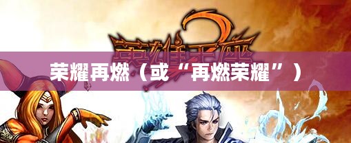 英雄王座2,荣耀再燃 英雄王座2,荣耀再燃
