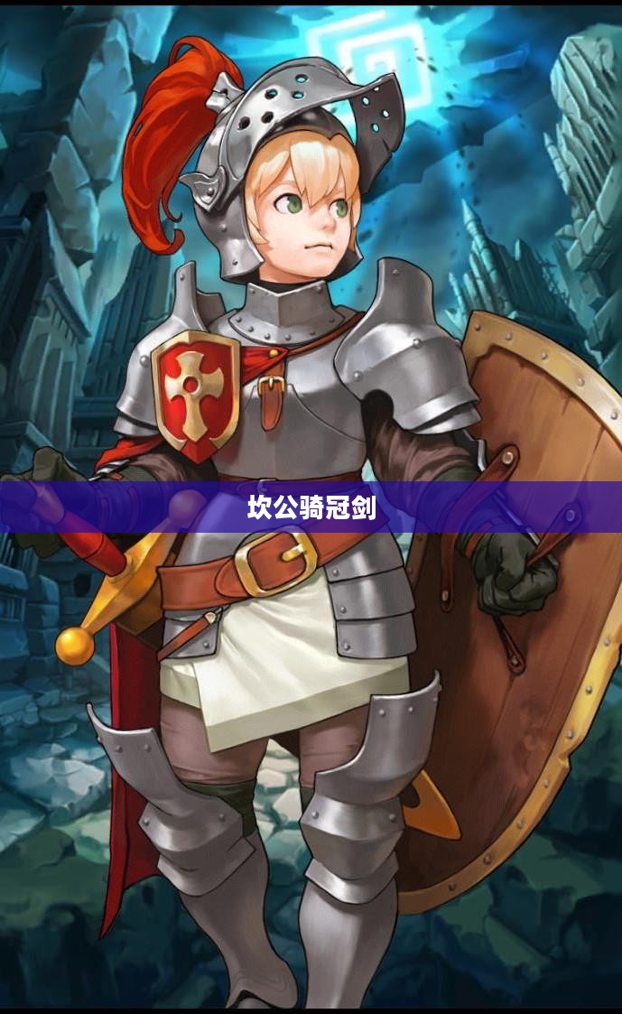 坎公骑冠剑1，剑与冒险的传奇之旅