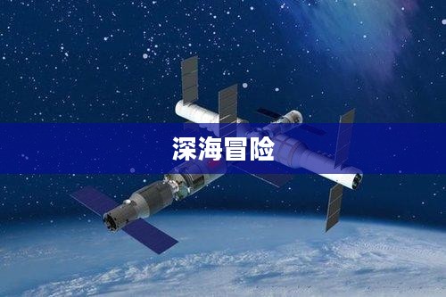 深海冒险，探索未知的神秘世界