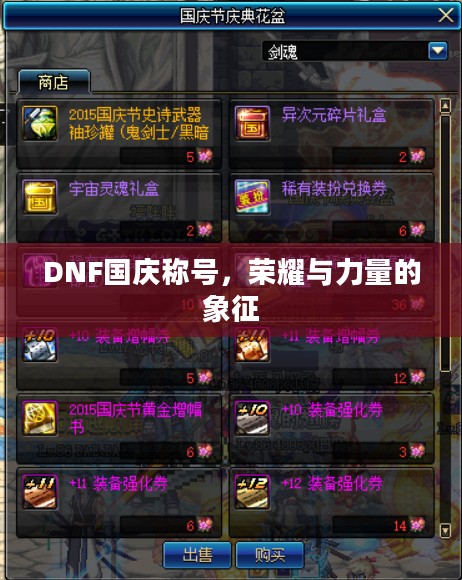DNF国庆称号，荣耀与力量的象征