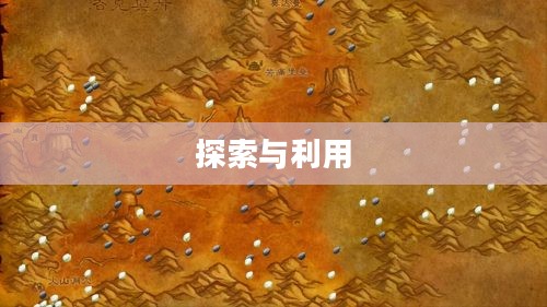 魔兽世界中的银矿，探索与利用