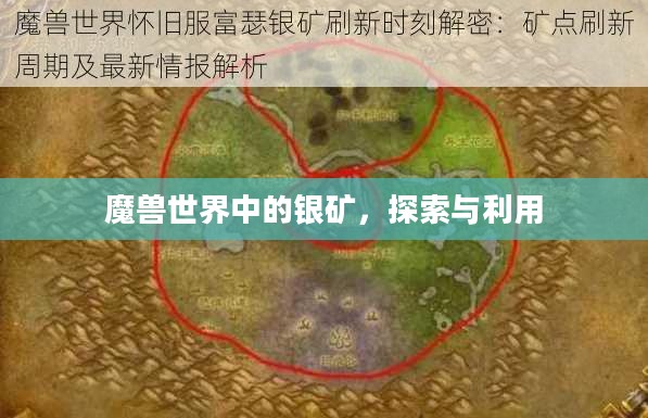 魔兽世界中的银矿,探索与利用 魔兽世界中的银矿,探索与利用