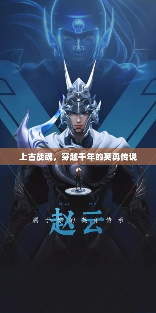上古战魂，穿越千年的英勇传说