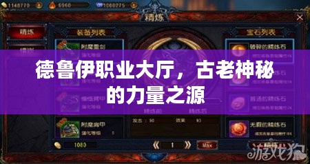 德鲁伊职业大厅，古老神秘的力量之源
