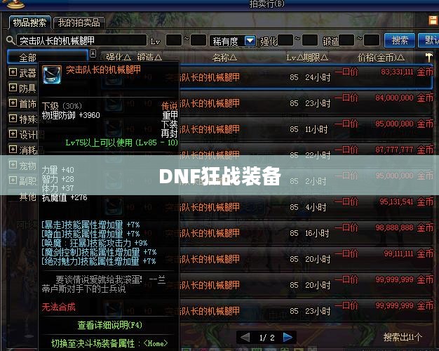 DNF狂战装备，打造无敌战斗力的终极指南