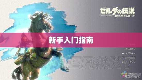 如何下载手机游戏——新手入门指南