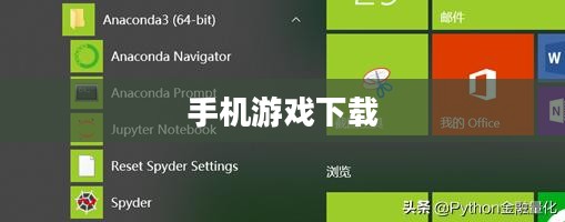 如何下载手机游戏——新手入门指南