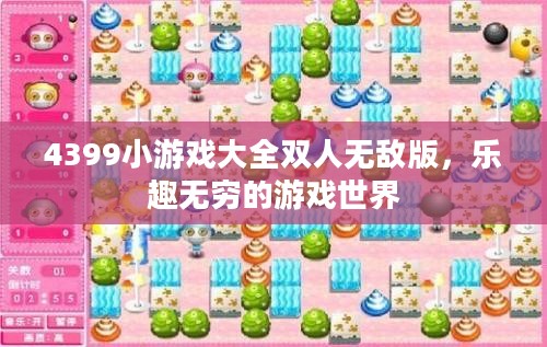 4399小游戏大全双人无敌版，乐趣无穷的游戏世界