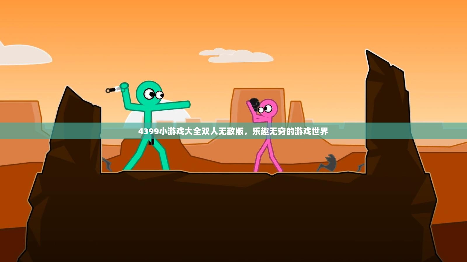 4399小游戏大全双人无敌版，乐趣无穷的游戏世界