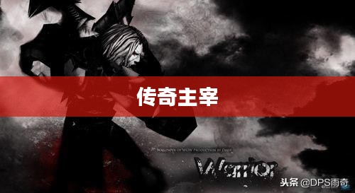 主宰传奇，荣耀与辉煌