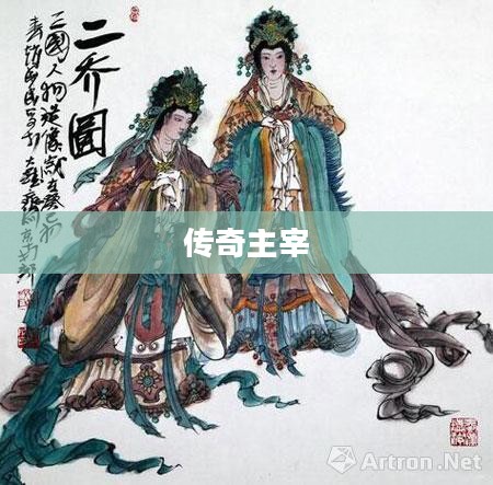 主宰传奇,荣耀与辉煌 主宰传奇,荣耀与辉煌