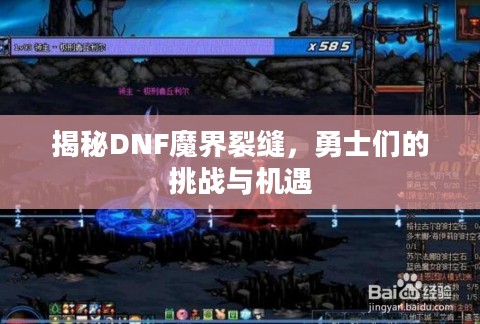 揭秘DNF魔界裂缝，勇士们的挑战与机遇