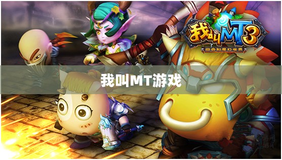 我叫MT游戏攻略