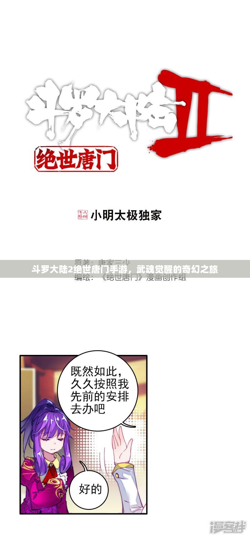 斗罗大陆2绝世唐门手游，武魂觉醒的奇幻之旅