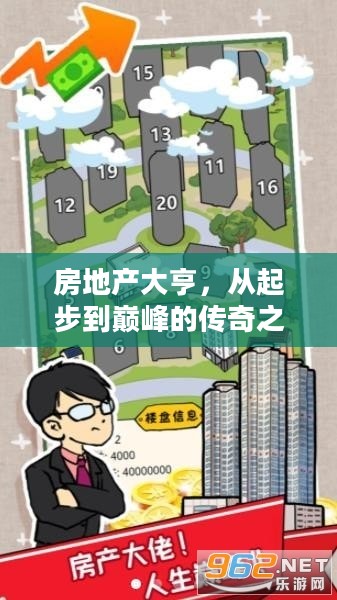 房地产大亨,从起步到巅峰的传奇之路 房地产大亨,从起步到巅峰的传奇之路