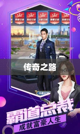 房地产大亨，从起步到巅峰的传奇之路