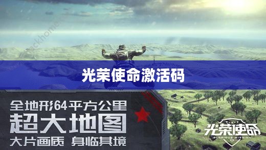 光荣使命激活码，探索与体验