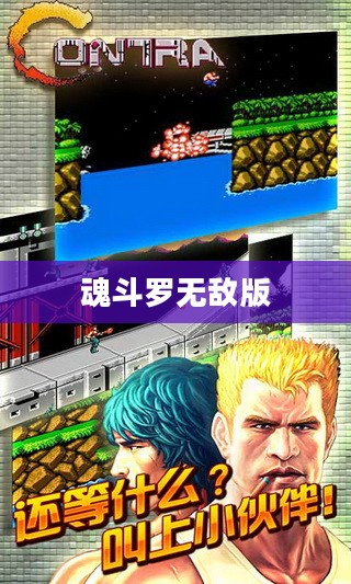 魂斗罗无敌版下载步骤 魂斗罗无敌版下载步骤