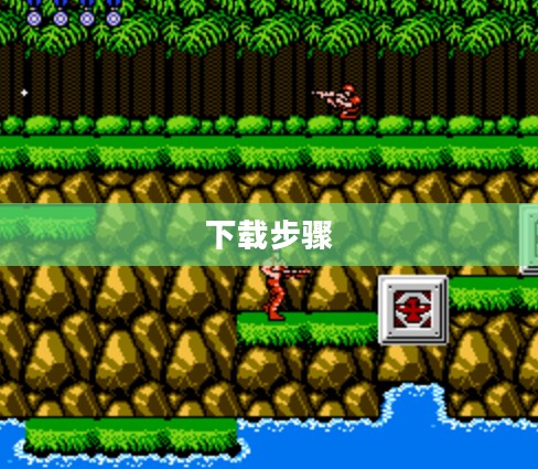 魂斗罗无敌版下载步骤