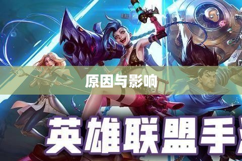 英雄联盟手游延期，背后的原因与影响