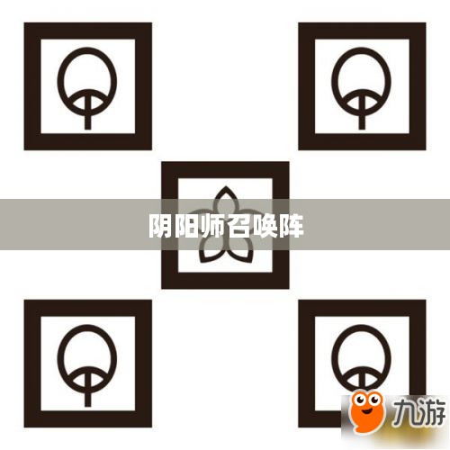 阴阳师召唤阵图片，神秘力量的象征与视觉盛宴