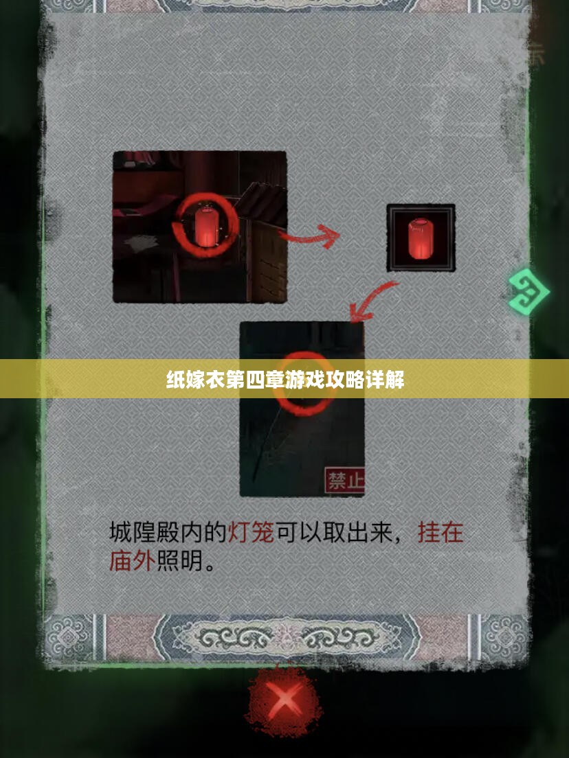 纸嫁衣第四章游戏攻略详解